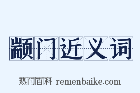 颛门近义词是什么意思的图片